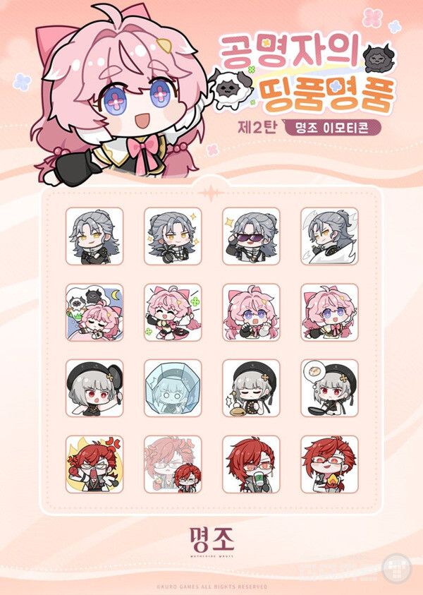 명조 이모티콘 1,2,3탄 /쿠로게임즈