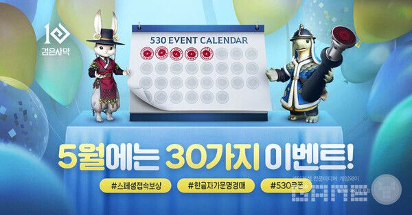 검은사막 직접 서비스 5주년 기념 ‘530 이벤트’ /펄어비스