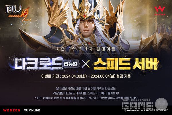 '뮤 온라인' 다크로드 클래스 리뉴얼 /웹젠