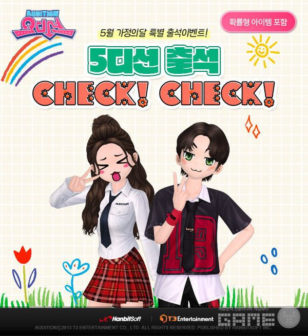 PC '오디션' 가정의달 출첵 /한빛소프트