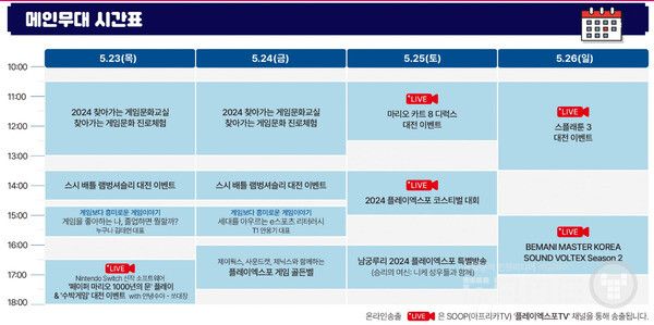 플레이엑스포 메인 무대 시간표&nbsp;