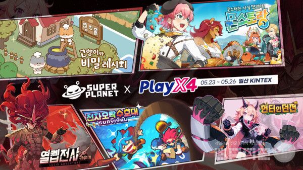 ‘플레이엑스포 2024’ 참가… 미공개 신작 5종 포함 11종 공개 /슈퍼플래닛