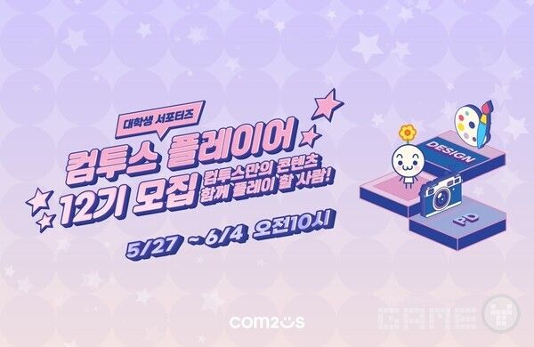 대학생 서포터즈 '컴투스 플레이어' 12기 모집 /컴투스