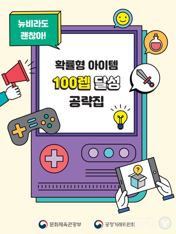 '확률형 아이템 공략집' 배포 /문화체육관광부