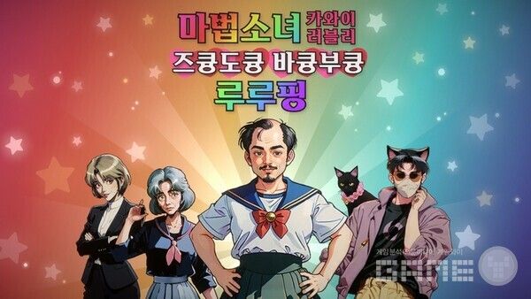 마법소녀 카와이 러블리&nbsp;즈큥도큥 바큥부큥 루루핑 / 렐루게임즈