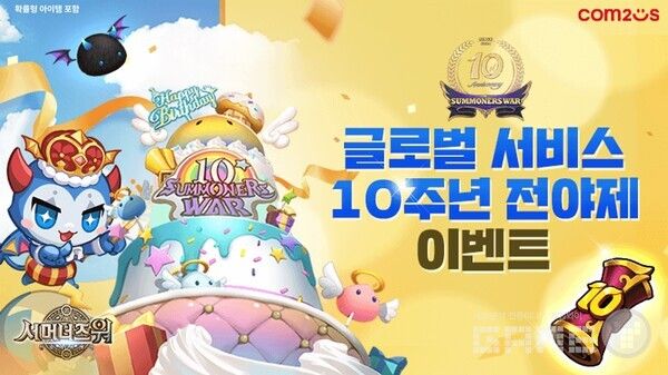 ‘서머너즈 워: 천공의 아레나' 글로벌 서비스 10주년 전야제 이벤트 /컴투스