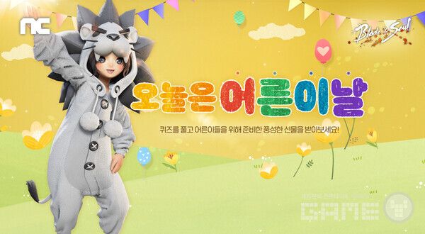 어른이날 이벤트 / 엔씨소프트