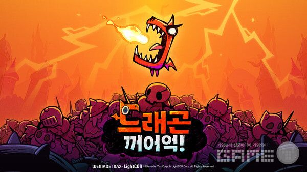 '드래곤 꺼어억!' /위메이드맥스