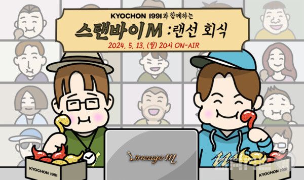 리니지M 스탠바이M 랜선회식 / 엔씨소프트