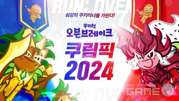 &nbsp;‘2024 쿠키런 오븐브레이크 쿠림픽’ 개최 /데브시스터즈