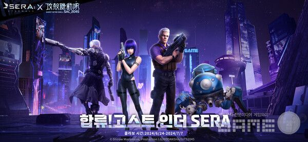 '세라 이터널스'X'공각기공대: SAC_2045' /SP게임