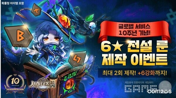 ‘서머너즈 워’ 글로벌 서비스 10주년 기념 6성 전설 룬 제작 이벤트 /컴투스