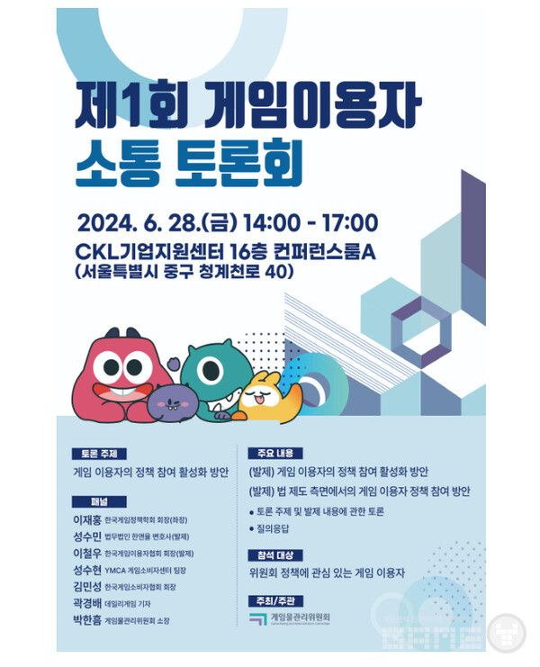 '제1회 게임이용자 소통 토론회' /게임물관리위원회