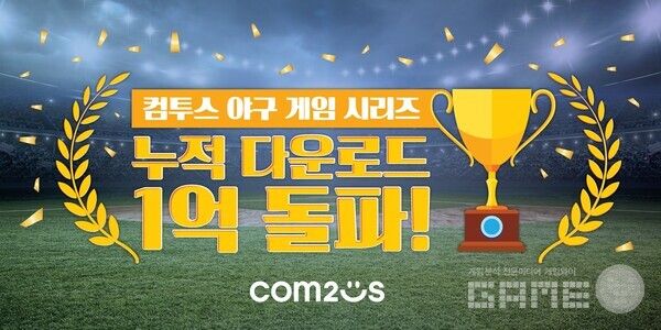 컴투스 야구 게임 누적 다운로드 1억 돌파 /컴투스