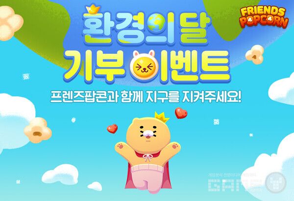프렌즈팝콘 환경의 달 기부 이벤트&nbsp; /카카오게임즈