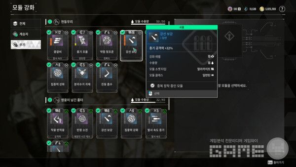 무기 모듈 강화 / 게임와이 촬영