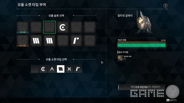 모듈 소켓 타입 부여의 경우 40레벨 달성 시 1회 사용 가능하다 / 게임와이 촬영
