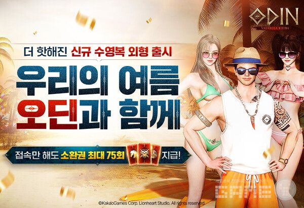 '오딘 발할라 라이징' 여름 이벤트 /카카오게임즈