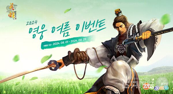 '영웅 온라인' 여름 이벤트 /엠게임