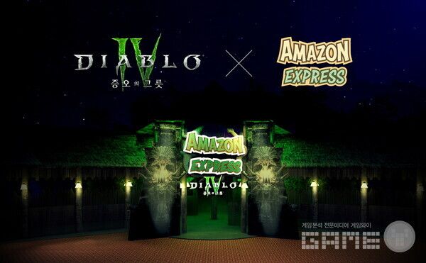 디아블로 IV 아마존 익스프레스 /블리자드