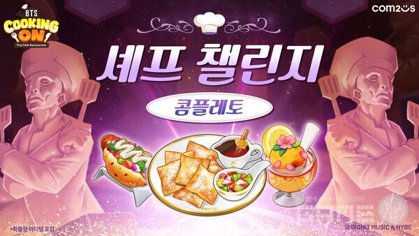 ‘BTS 쿠킹온 타이니탄 레스토랑’ 신규 셰프 챌린지 /컴투스