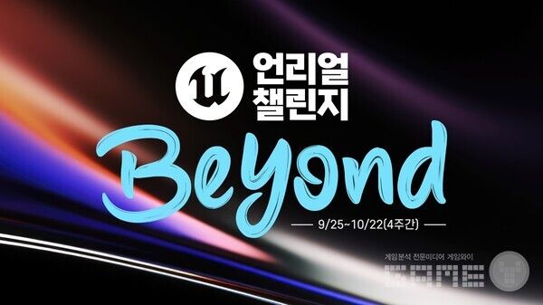 언리얼 챌린지 2024 /에픽게임즈