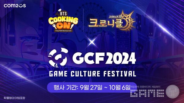 ‘2024 게임문화축제’ 참가 /컴투스