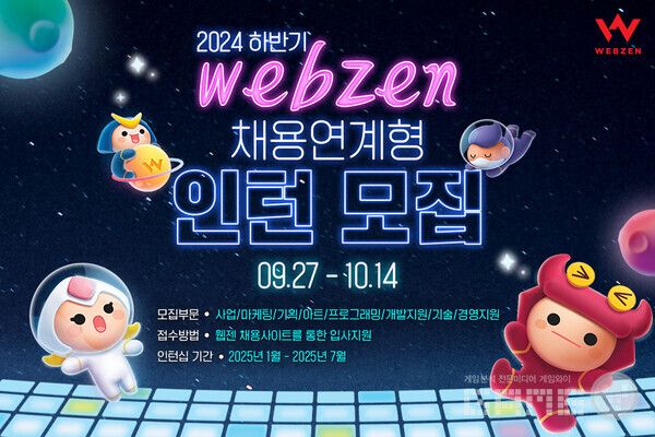 &nbsp;2024년 하반기 채용연계형 인턴십 모집 /웹젠