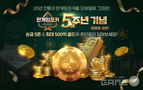 &nbsp;'한게임포커 클래식' 5주년 기념 이벤트 /엔에이치엔