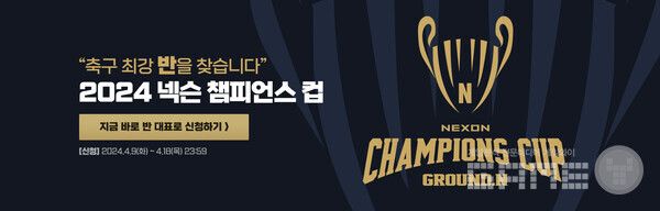 2024 넥슨 챔피언스 컵 / 넥슨