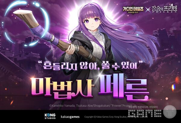 '가디언 테일즈' X '장송의 프리렌' 2차 컬래버 /카카오게임즈