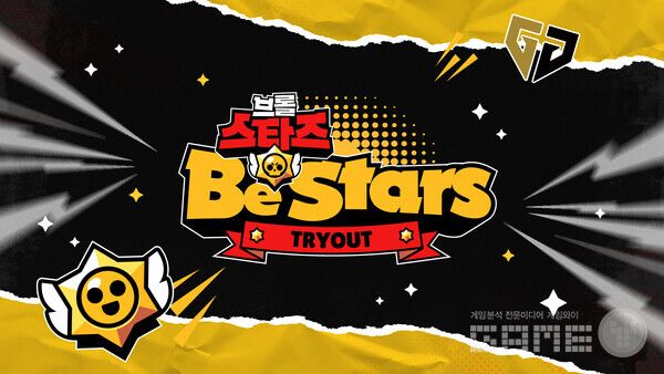 슈퍼셀과 젠지 e스포츠의 협업으로 진행하는 '브롤스타즈 Be Stars Tryout'이 오는 18일에 최종 선발전을 진행한다.