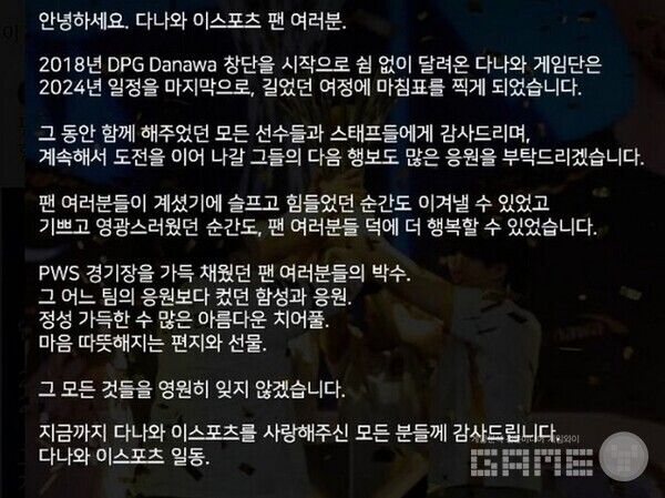 2024년을 끝으로 해체 결정한 다나와어택제로 / SNS