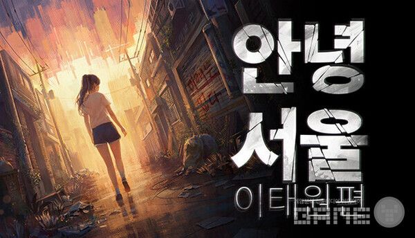 인디 게임 기대작 안녕 서울: 이태원편 / 네오위즈