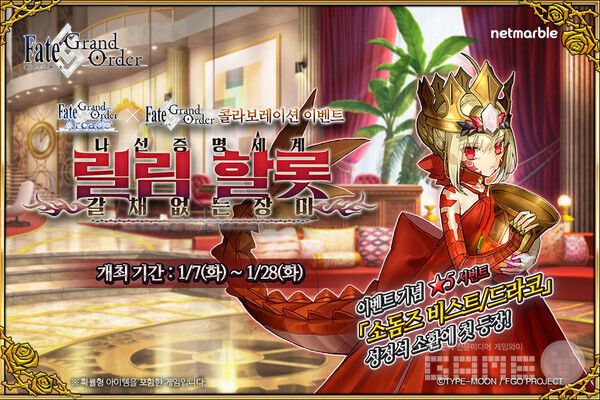 페이트그랜드오더 아케이드_콜라보 이벤트 /넷마블