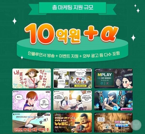 마케팅 지원 10억 원 / 넥슨