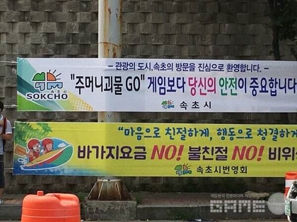 2016년 포켓몬고 정식 출시 전 포켓몬고 붐이 있었던 속초 중앙시장에 내걸렸던 관련 현수막. /게임와이 DB