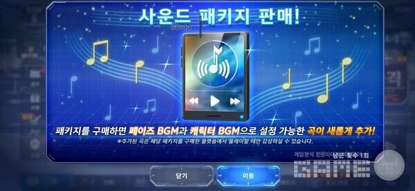 운드 패키지 Vol.1이 판매를 시작해 51곡의 BGM을 페이즈 및 캐릭터 BGM으로 설정할 수 있게 됐다.