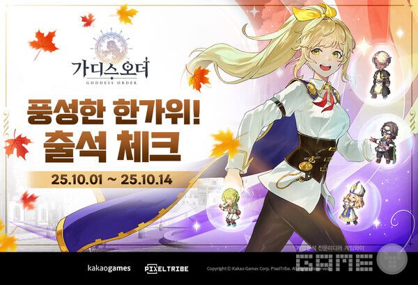 '가디스오더' 추석 이벤트 /카카오게임즈