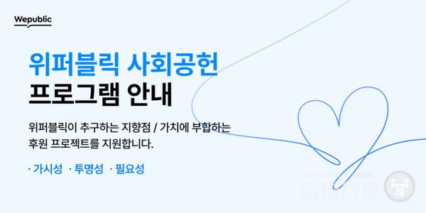 투명한 나눔 사회공헌 프로그램 /위메이드