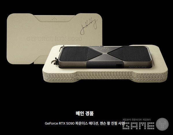 엔비디아 창립자 겸 CEO 젠슨 황의 친필 사인이 새겨진 지포스 RTX 5090 파운더스 에디션을 비롯한 다양한 경품이 준비됐다.&nbsp;