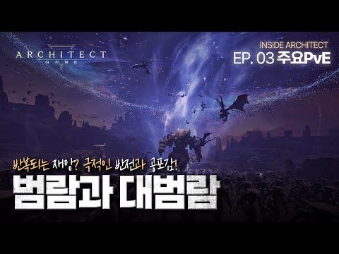 [아키텍트] 극적인 반전과 공포감, 범람과 대범람ㅣ