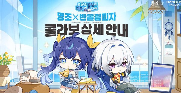 '명조 X 반올림피자' 콜라보 이벤트 /쿠카게임즈