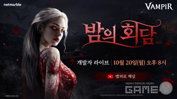 넷마블 뱀피르, 20일 오후 8시 첫 개발자 라이브 진행