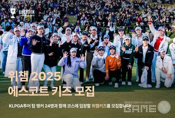 ‘위믹스 챔피언십 2025’ 에스코트 키즈 모집 /위메이드
