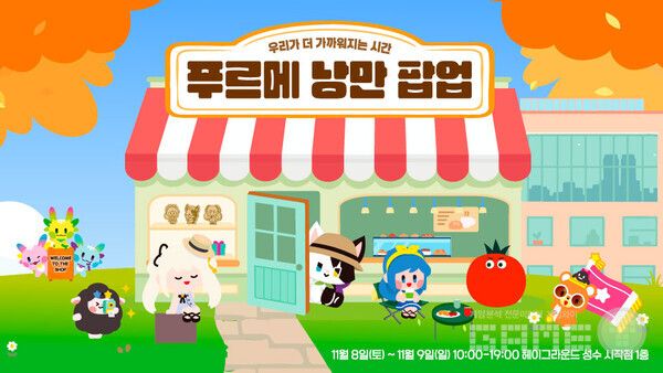 넥슨재단은 마비노기와 푸르메재단의 발달장애 청년 자립 지원 프로젝트 ‘나누는맘 함께하고팜’의 일환으로 오는 11월 8일부터 9일까지 서울 성수동 헤이그라운드 성수시작점에서 ‘푸르메 낭만 팝업 in 성수’를 개최한다. 