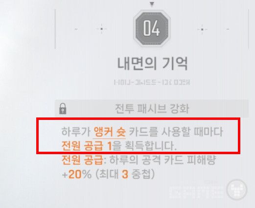 4돌파 효과인 '전원공급' 버프(앵커슛 사용 시 공격 카드 대미지 20% 증가, 최대 3중첩)까지 고려하면, 완전체 하루는 사실상 약점이 없는 캐릭터가 된다. 카제나 에고발현 단계 /게임와이 촬영