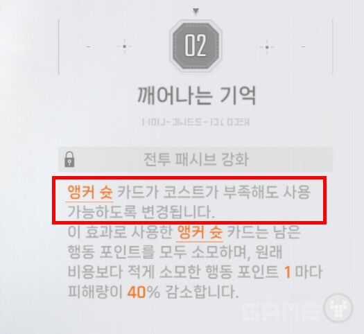 2돌파를 달성하면 앵커슛 카드가 코스트가 부족해도 사용 가능하게 되며, 이 효과로 사용한 앵커슛은 남은 AP를 전부 소모하고 원래 코스트보다 적은 AP로 사용 시 부족분 1당 대미지 40% 감소라는 페널티를 받는다. 카제나 에고발현 단계 /게임와이 촬영