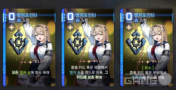 번뜩임&nbsp;효과를 통해 앵커슛에 '회수' 또는 '보존' 효과를 부여하거나 대미지 증가, 치명타율 상승 옵션을 제공한다.