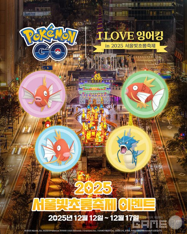 12월 ‘I LOVE 잉어킹’ 개최 /포켓몬코리아
